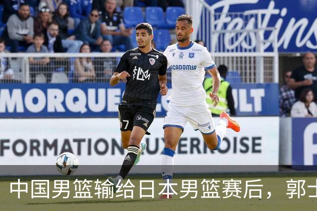 中国男篮输给日本男篮赛后，郭士强说：“这个夏天我们整个中国男篮都非常努力”