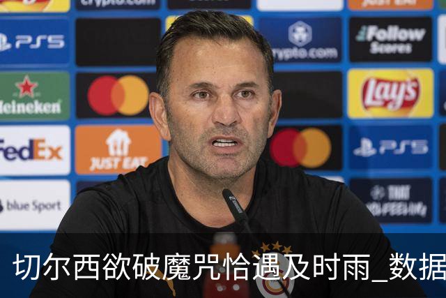 切尔西欲破魔咒恰遇"及时雨" 数据却示要翻车