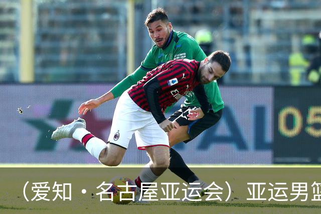 （爱知·名古屋亚运会）亚运男篮1/4决赛：中国男篮战胜沙特男篮