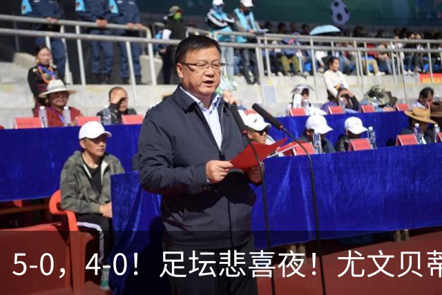 5-0，4-0！足坛悲喜夜！尤文贝蒂斯告捷 曼城水晶宫赢球 多纪录刷新