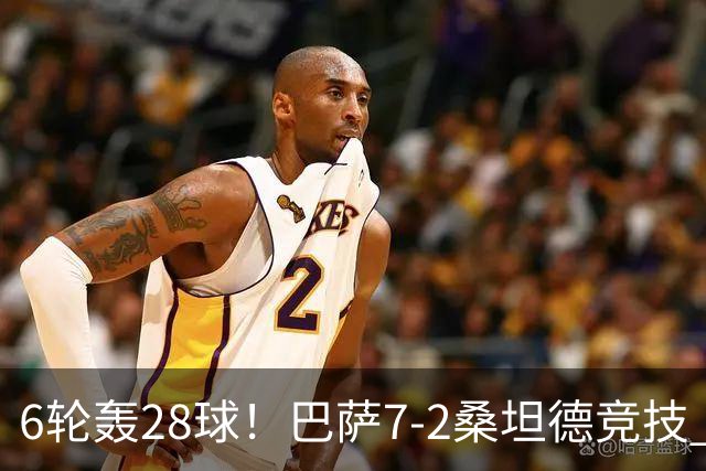 6轮轰28球！巴萨7-2桑坦德竞技 拉菲戴帽亚马尔1射2传坎塞洛建功