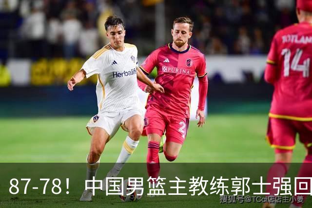 87-78！中国男篮主教练郭士强回应，沙特主教练表态，新华社发声